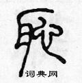 陈声远写的硬笔篆书耻