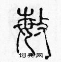 敏硬笔篆书怎么写好看(6种)