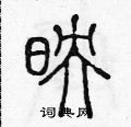 映篆书硬笔书法字典