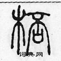 陈声远硬笔篆书书法字典