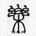 陈声远写的硬笔篆书乐