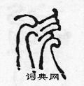 欣篆书硬笔书法字典