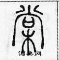 棠篆书硬笔书法字典