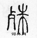陈声远写的硬笔篆书殊