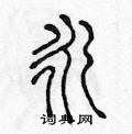 永篆书硬笔书法字典