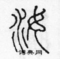 汝篆书硬笔书法字典