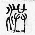 洪篆书硬笔书法字典