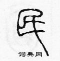 陈声远写的硬笔篆书民