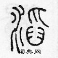 滔篆书硬笔书法字典