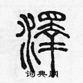 陈声远硬笔篆书书法字典