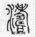 陈声远写的硬笔篆书涛