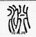 渊篆书硬笔书法字典