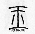 玉硬笔书法字典