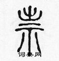 祟篆书硬笔书法字典