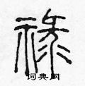 禄篆书硬笔书法字典