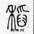 稻篆书硬笔书法字典