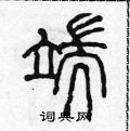 端篆书硬笔书法字典