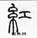 陈声远写的硬笔篆书红