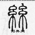 丝篆书硬笔书法字典