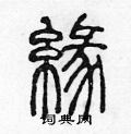缘篆书硬笔书法字典