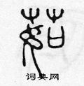 茹怎么写好看_茹硬笔书法_茹钢笔字帖_词典网