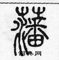 蕃硬笔篆书怎么写好看(5种)