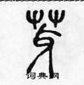 首页 硬笔书法字典 芽硬笔书法 >>芽怎么写好看 芽书法写法 芽硬笔