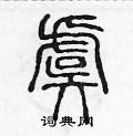 虞篆书硬笔书法字典