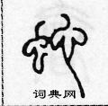 蛇篆书硬笔书法字典