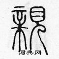 亲篆书硬笔书法字典