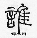 谁篆书硬笔书法字典