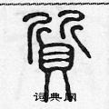 质篆书硬笔书法字典