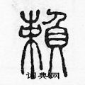 陈声远写的硬笔篆书赖