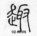 趣篆书硬笔书法字典