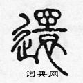 陈声远硬笔篆书书法字典