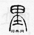 陈声远写的硬笔篆书里