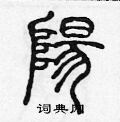 陈声远写的硬笔篆书阳