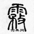 陈声远写的硬笔篆书雾