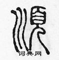 顺篆书硬笔书法字典