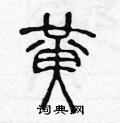 陈声远写的硬笔篆书黄