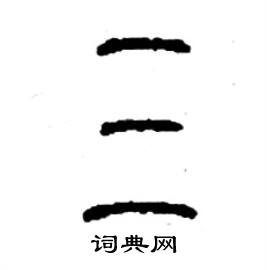 三硬笔书法字典