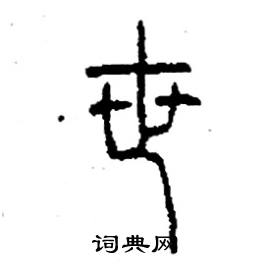 世篆书硬笔书法字典