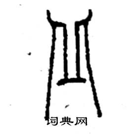 李永忠写的硬笔篆书丘