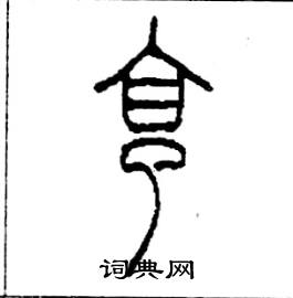 亨篆书硬笔书法字典