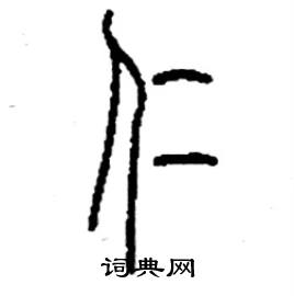仁硬笔书法字典