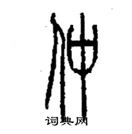 仲硬笔书法字典