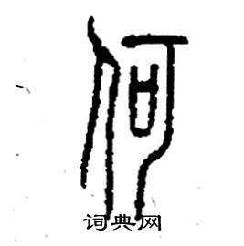 何硬笔书法字典