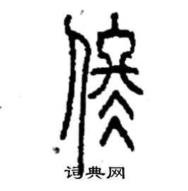 佟硬笔书法字典