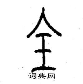 全篆书硬笔书法字典