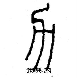李永忠写的硬笔篆书力
